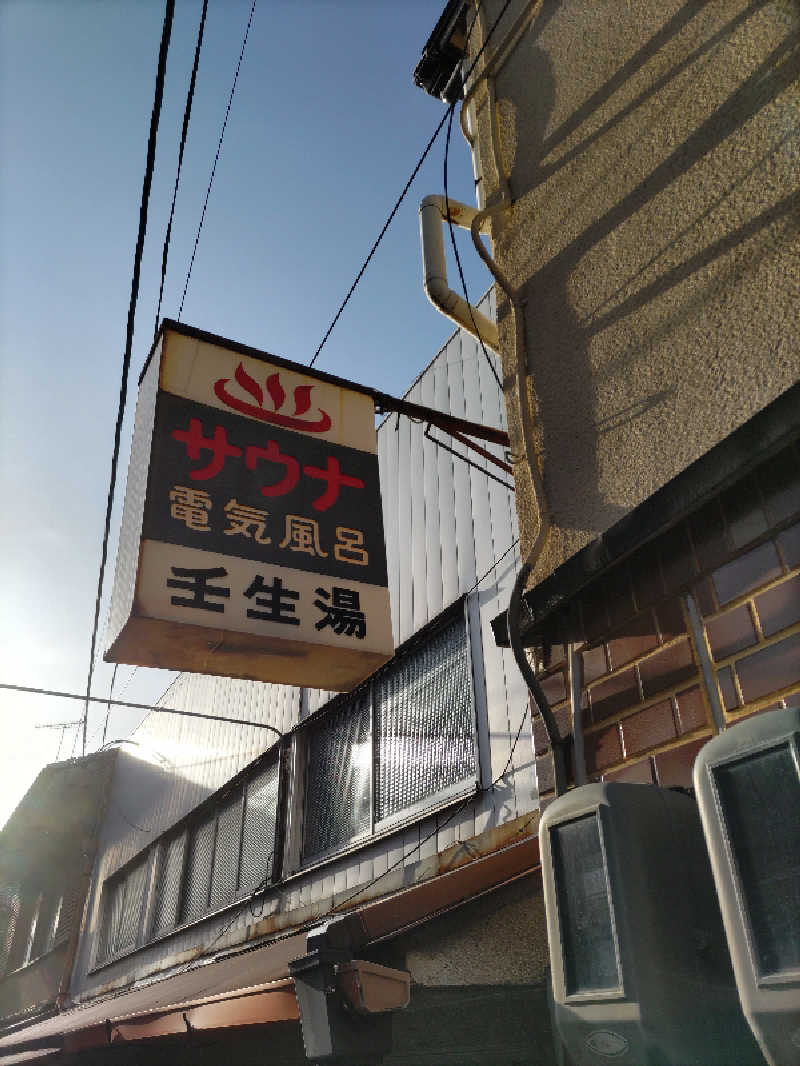 ごっさんさんの壬生湯のサ活写真