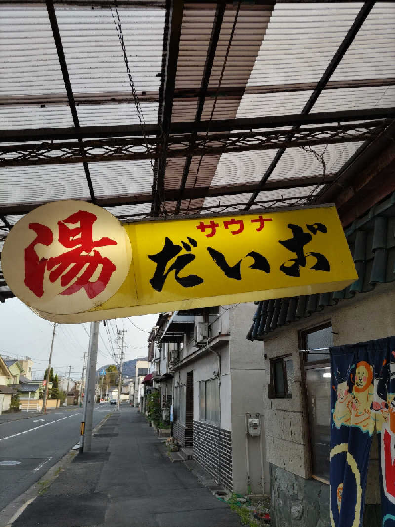 ごっさんさんのだいご湯のサ活写真