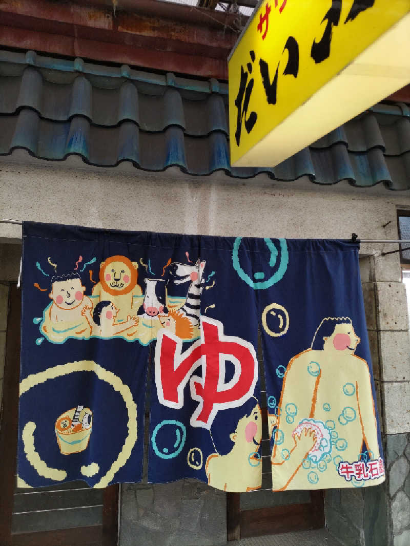 ごっさんさんのだいご湯のサ活写真