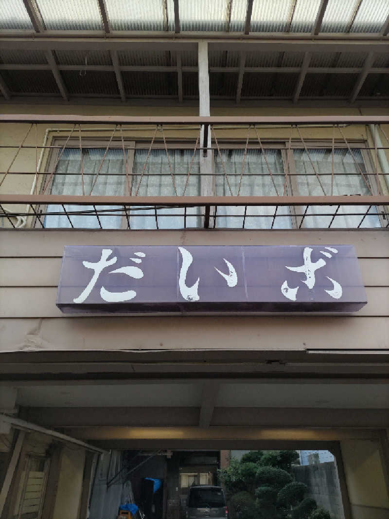 ごっさんさんのだいご湯のサ活写真
