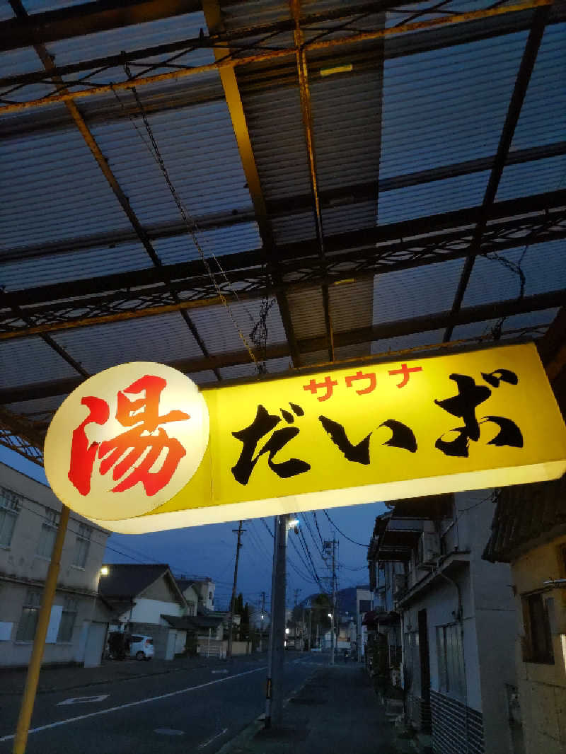 ごっさんさんのだいご湯のサ活写真