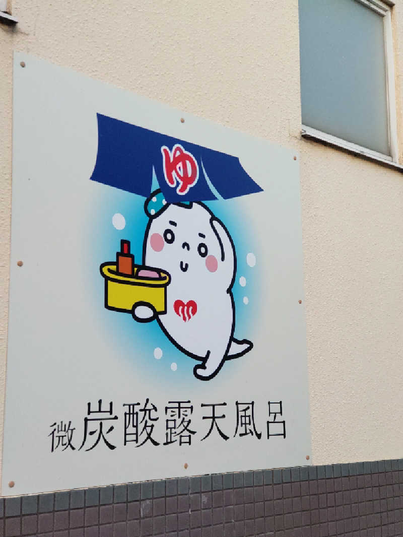 ごっさんさんのゆーゆーらんど 神明湯のサ活写真