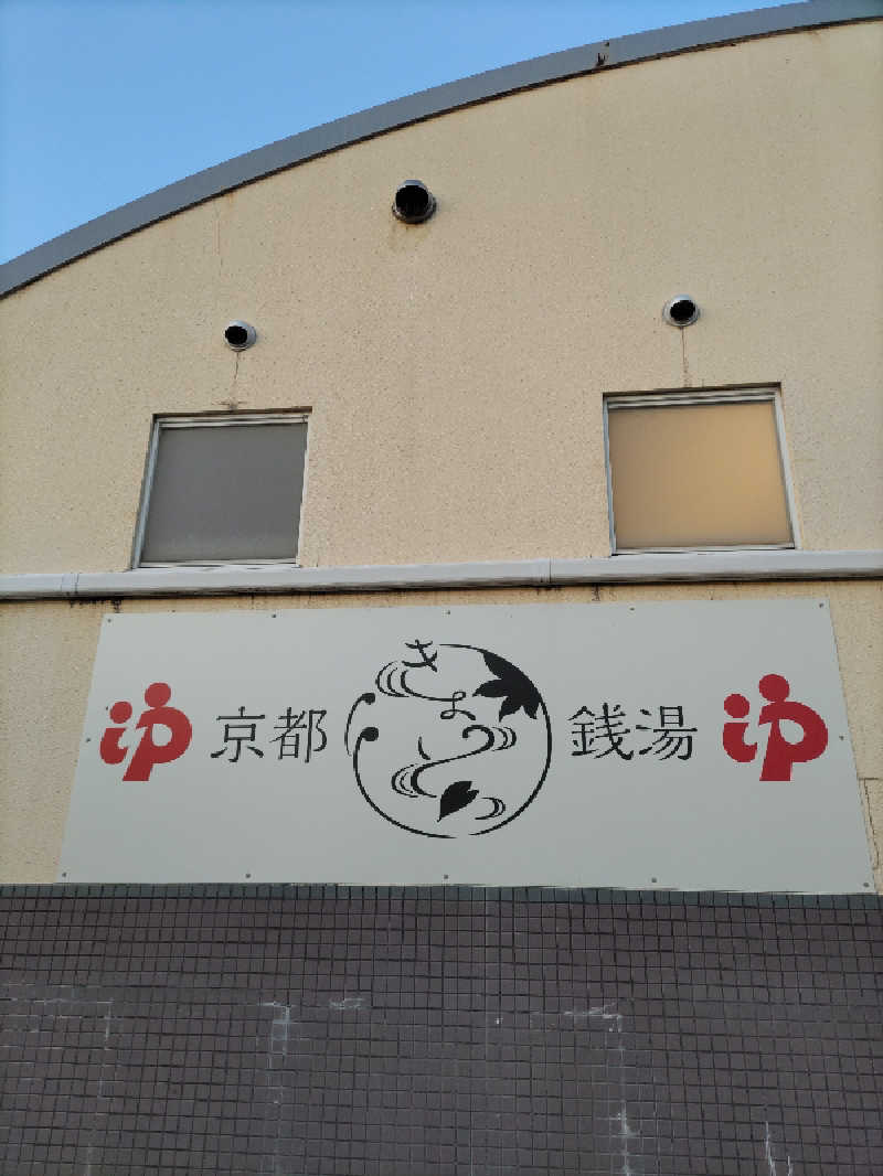 ごっさんさんのゆーゆーらんど 神明湯のサ活写真