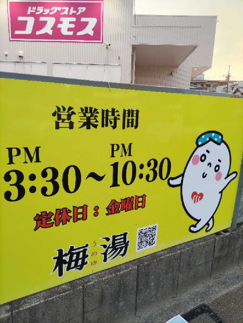 ごっさんさんの梅湯のサ活写真