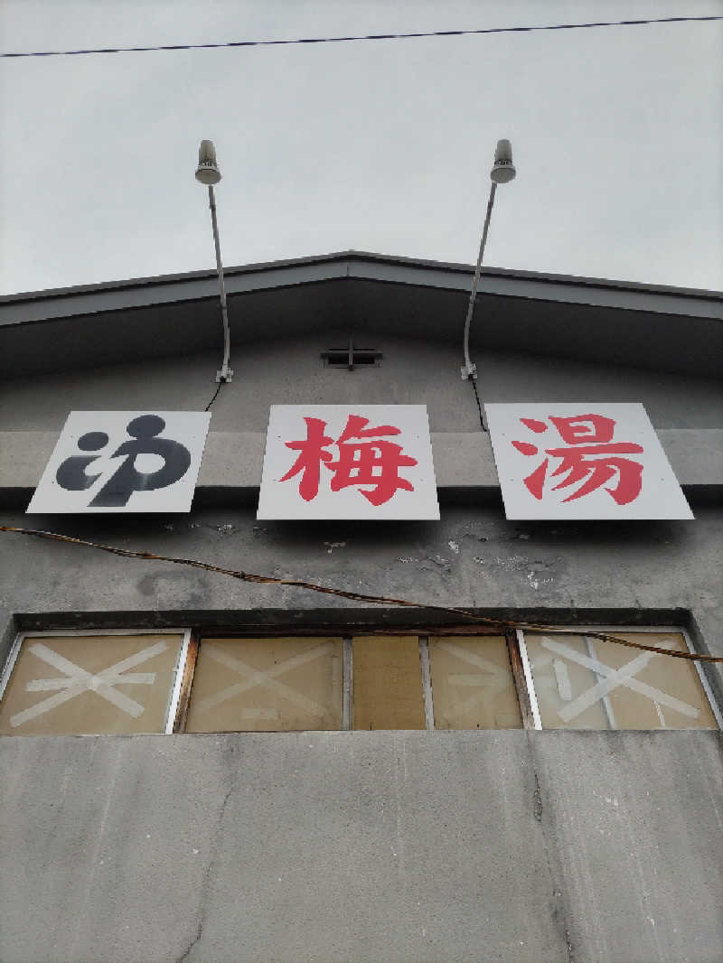 ごっさんさんの梅湯のサ活写真