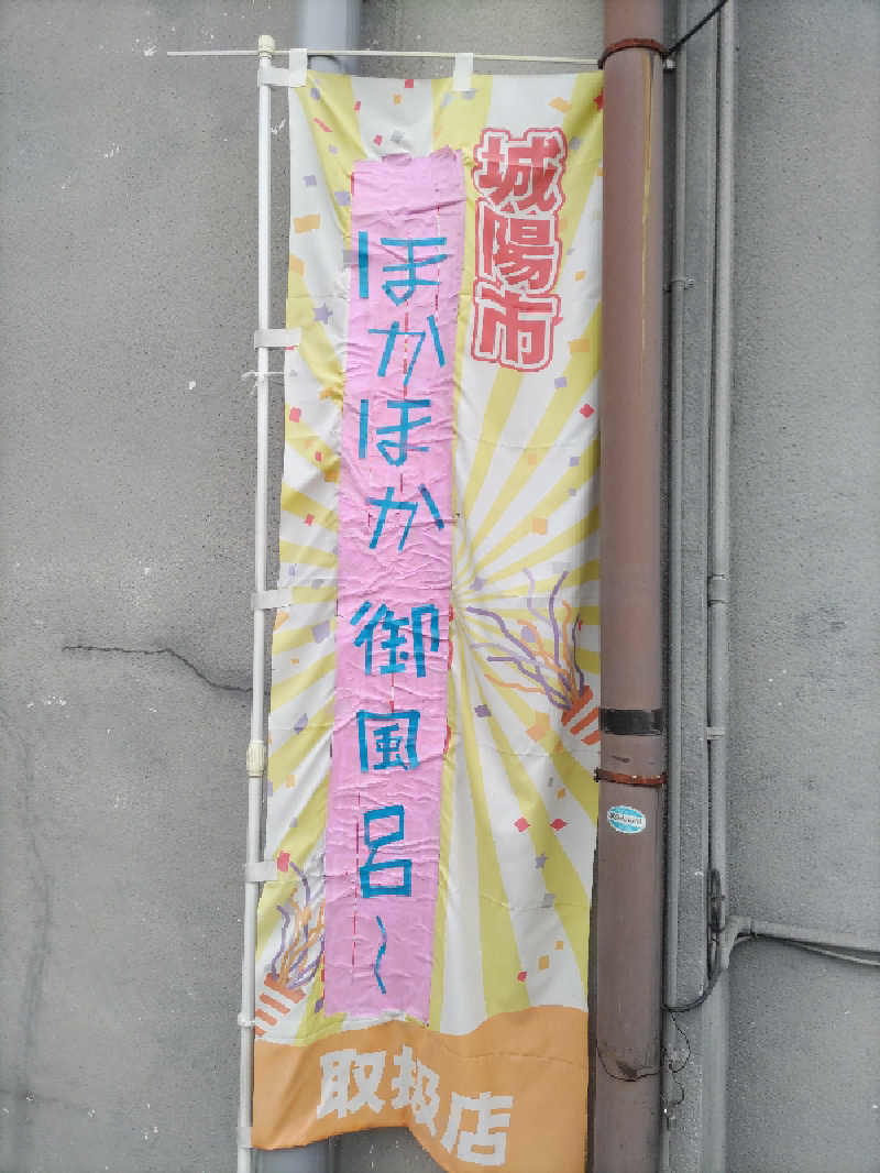 ごっさんさんの梅湯のサ活写真