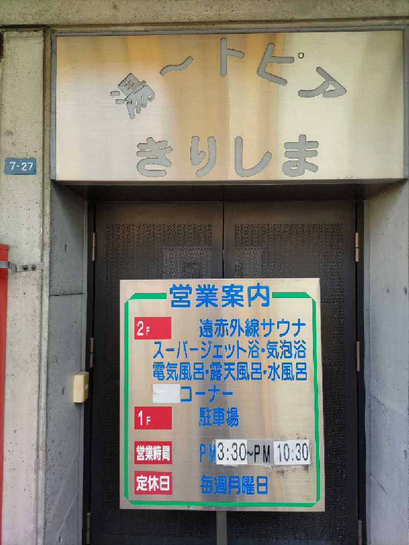 ごっさんさんの湯～トピアきりしまのサ活写真