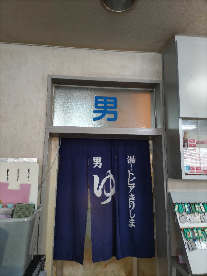 ごっさんさんの湯～トピアきりしまのサ活写真