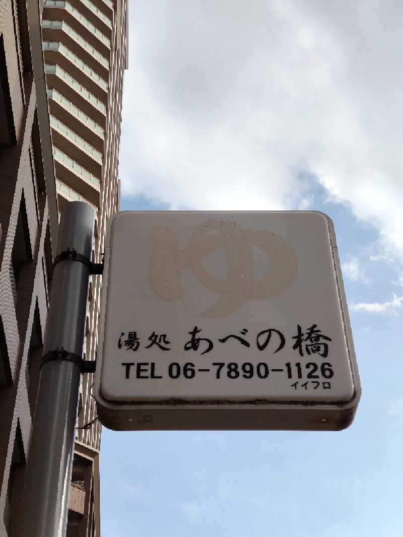 ごっさんさんの湯処 あべの橋のサ活写真