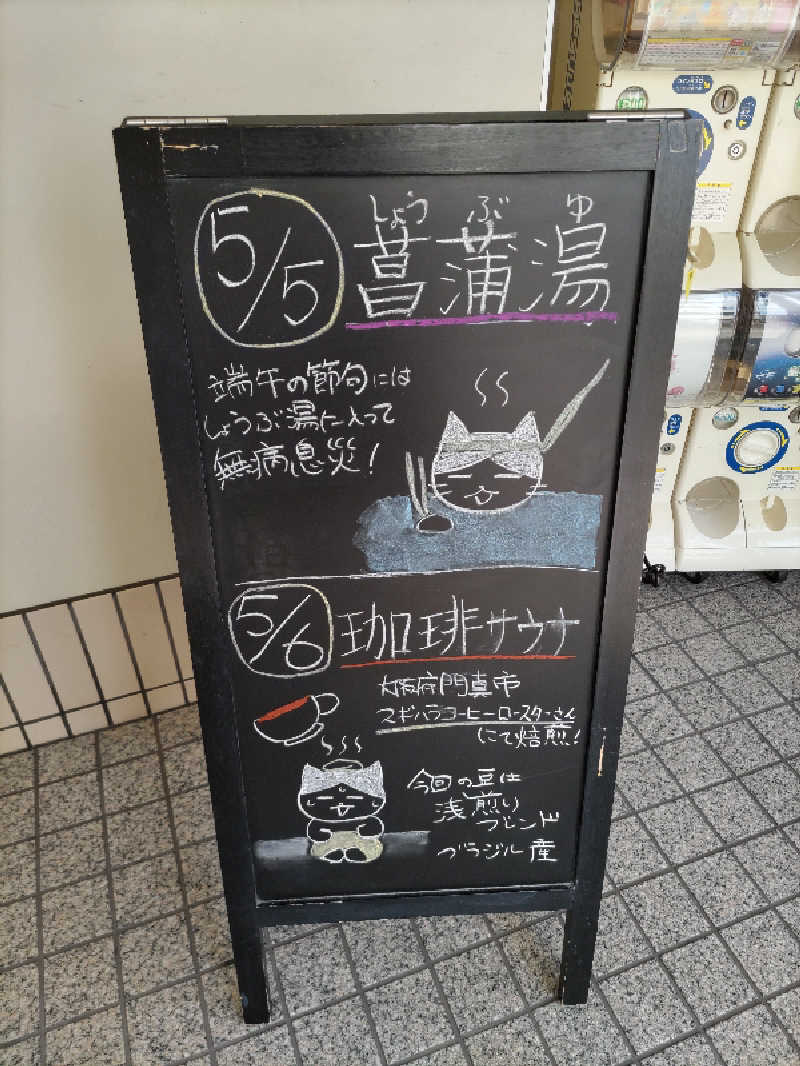 ごっさんさんの湯処 あべの橋のサ活写真