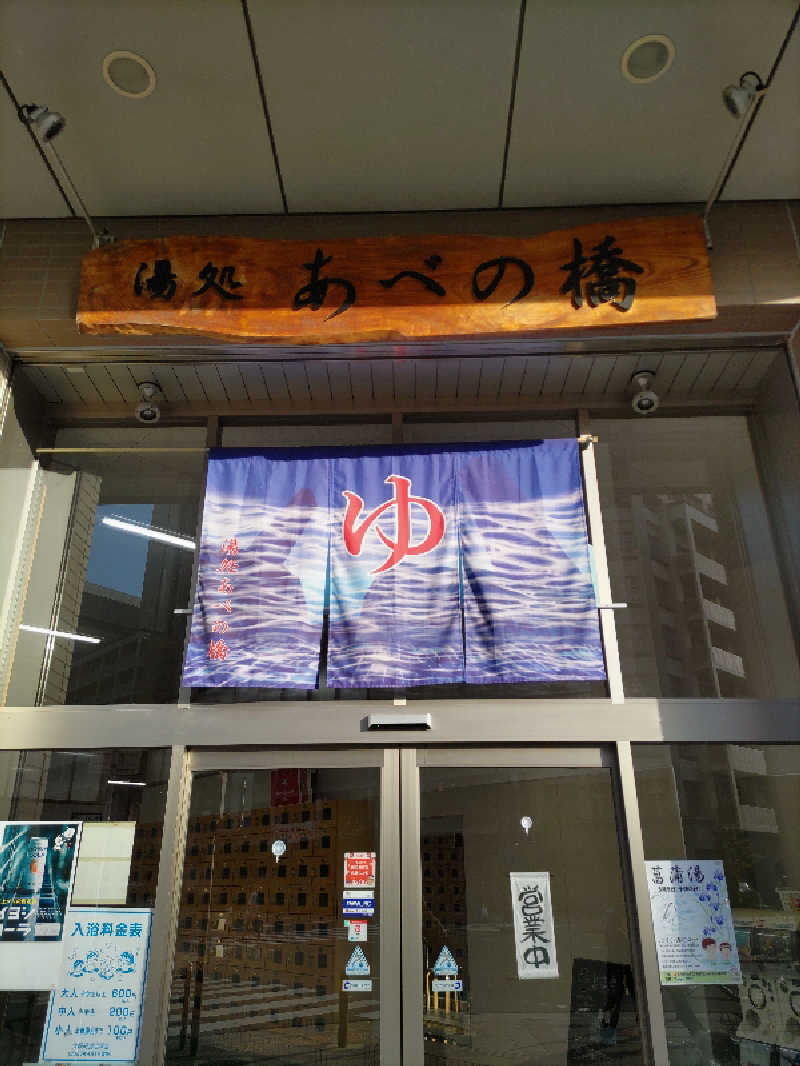 ごっさんさんの湯処 あべの橋のサ活写真