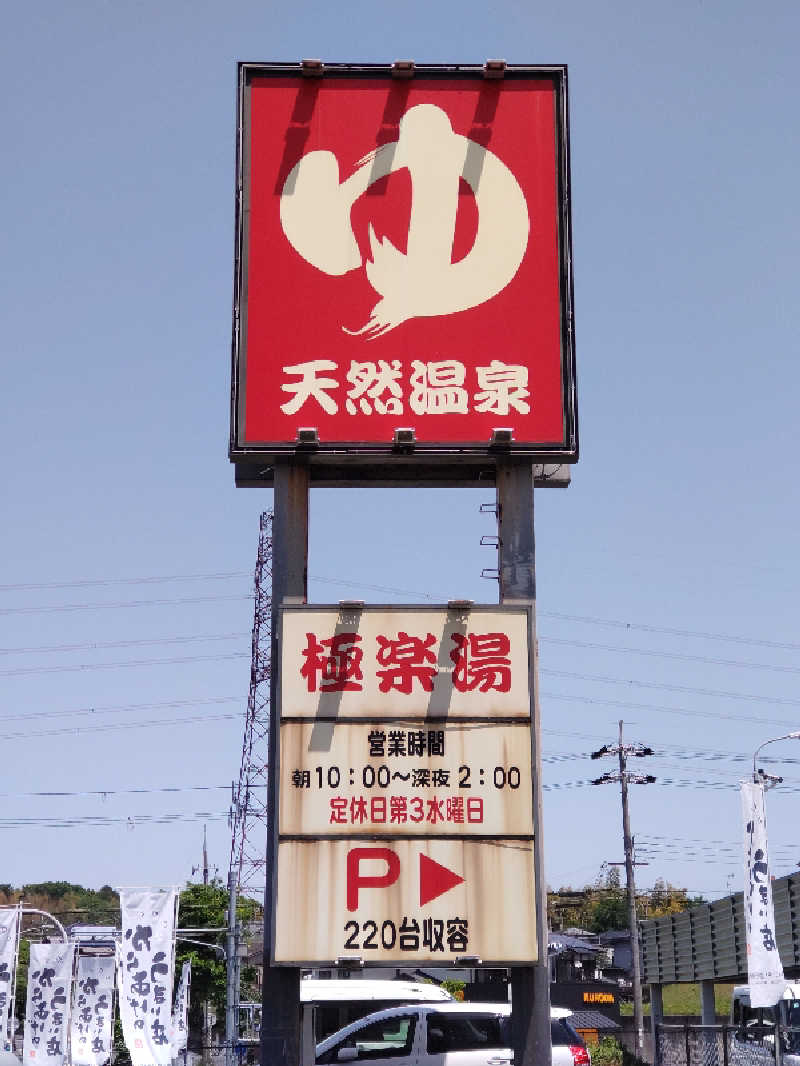 ごっさんさんの極楽湯枚方店のサ活写真