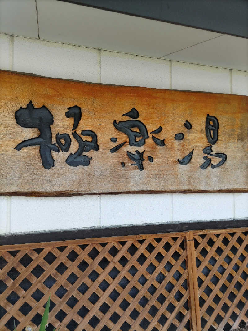ごっさんさんの極楽湯枚方店のサ活写真