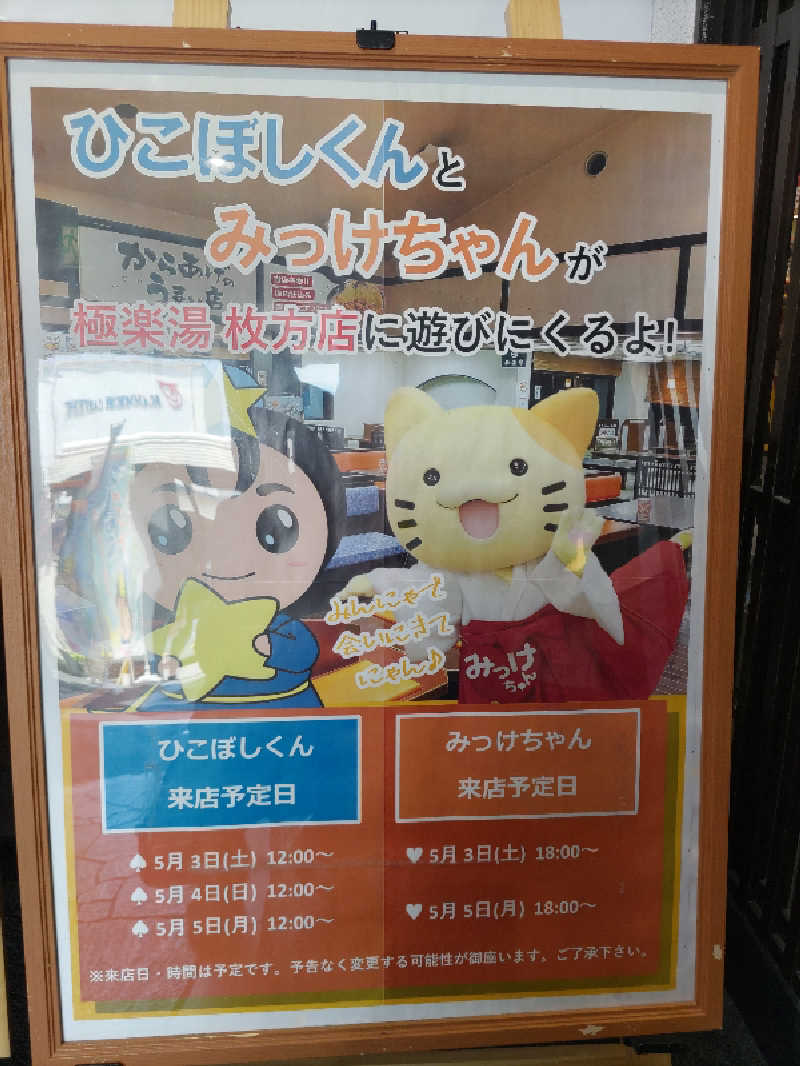ごっさんさんの極楽湯枚方店のサ活写真