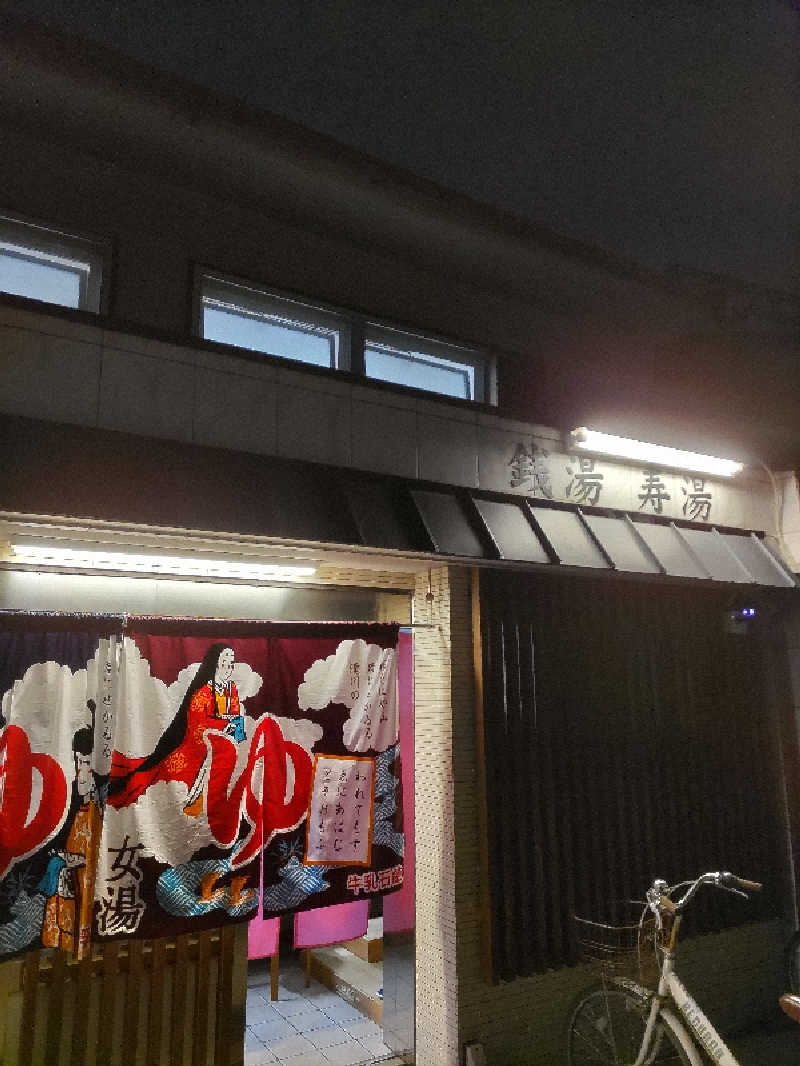 ごっさんさんの寿湯のサ活写真