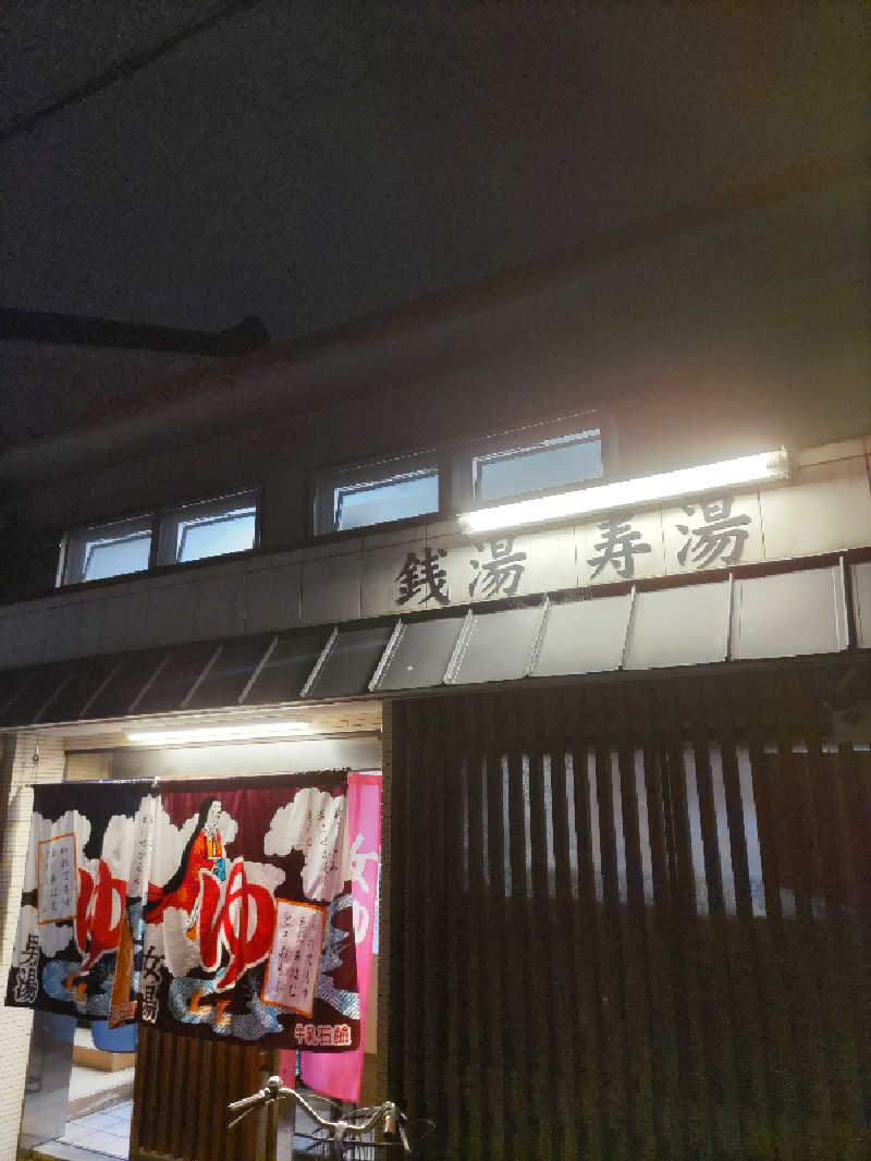 ごっさんさんの寿湯のサ活写真