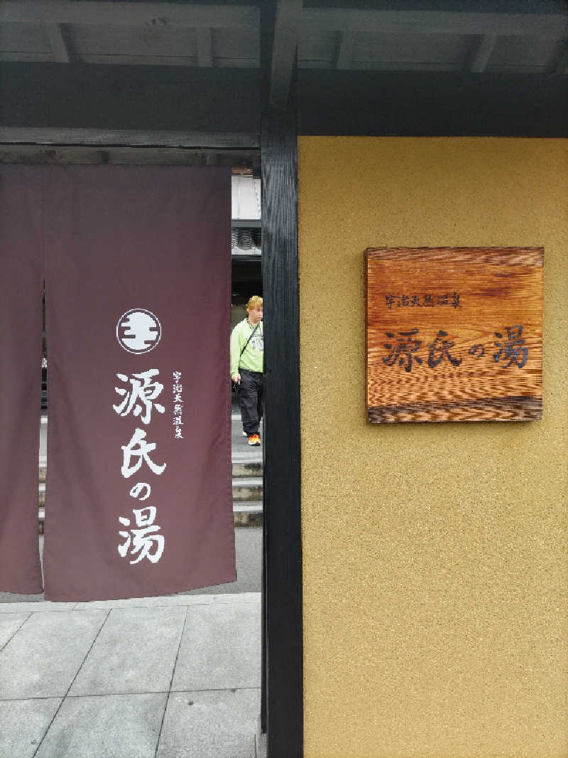 ごっさんさんの宇治天然温泉 源氏の湯のサ活写真