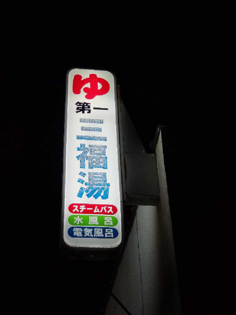 ごっさんさんの(閉業2025年5月)第一三福湯のサ活写真