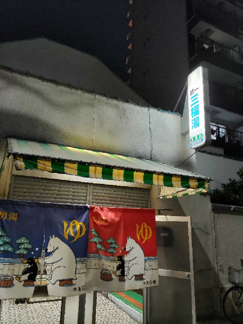 ごっさんさんの(閉業2025年5月)第一三福湯のサ活写真