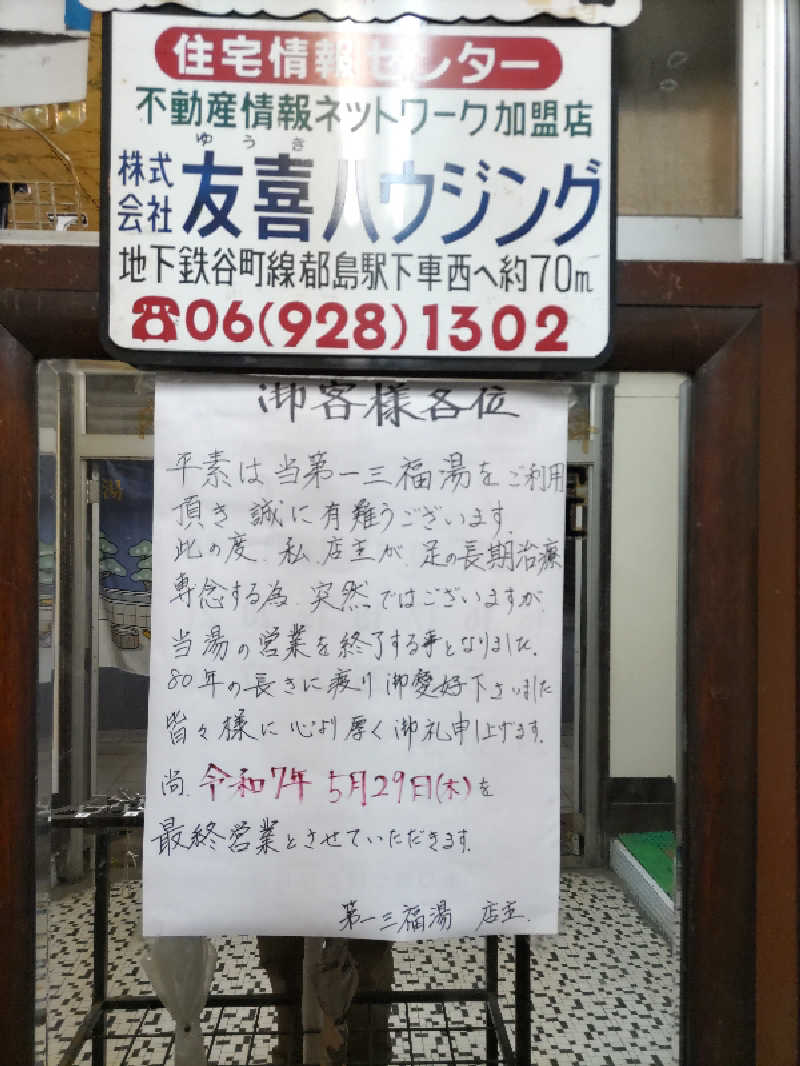 ごっさんさんの(閉業2025年5月)第一三福湯のサ活写真
