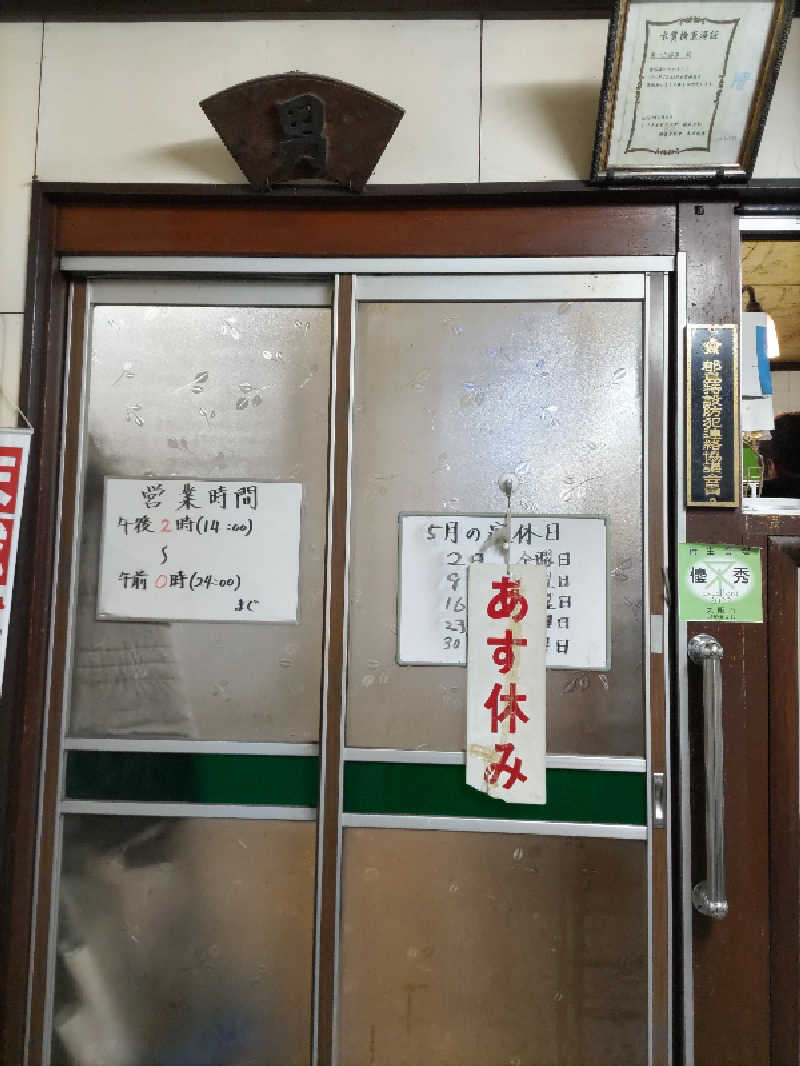 ごっさんさんの(閉業2025年5月)第一三福湯のサ活写真