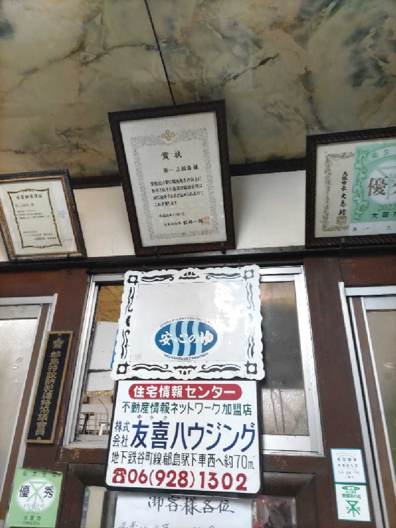 ごっさんさんの(閉業2025年5月)第一三福湯のサ活写真