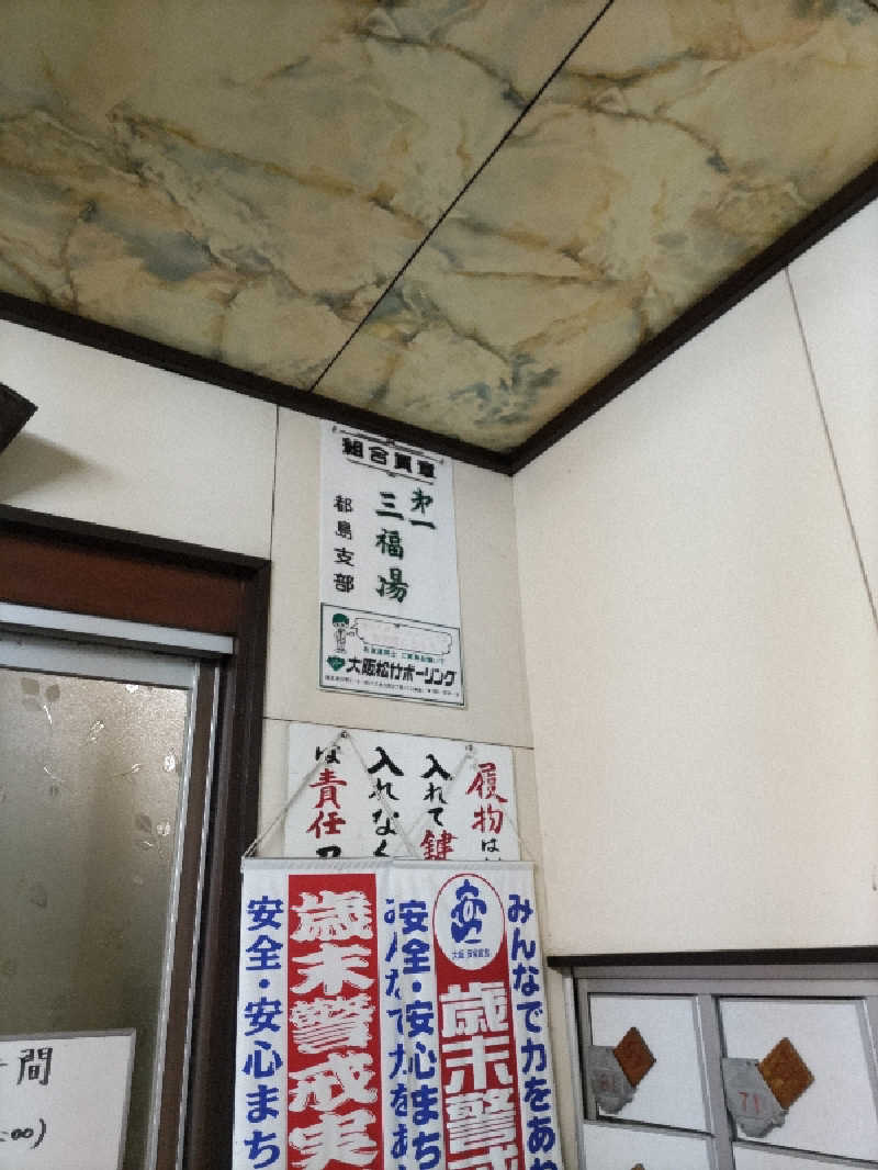 ごっさんさんの(閉業2025年5月)第一三福湯のサ活写真