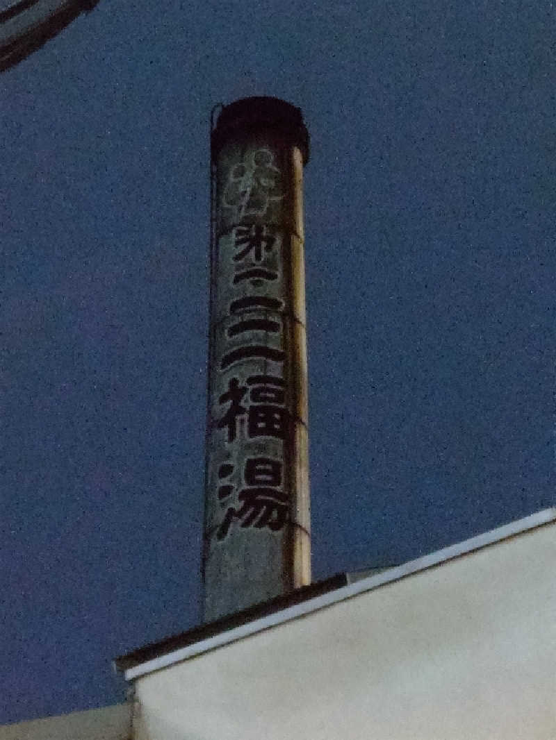 ごっさんさんの(閉業2025年5月)第一三福湯のサ活写真