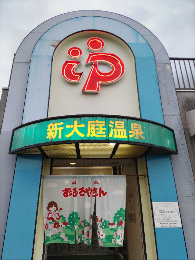 ごっさんさんの新大庭温泉のサ活写真
