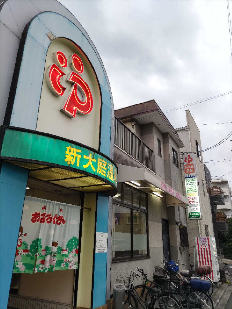 ごっさんさんの新大庭温泉のサ活写真