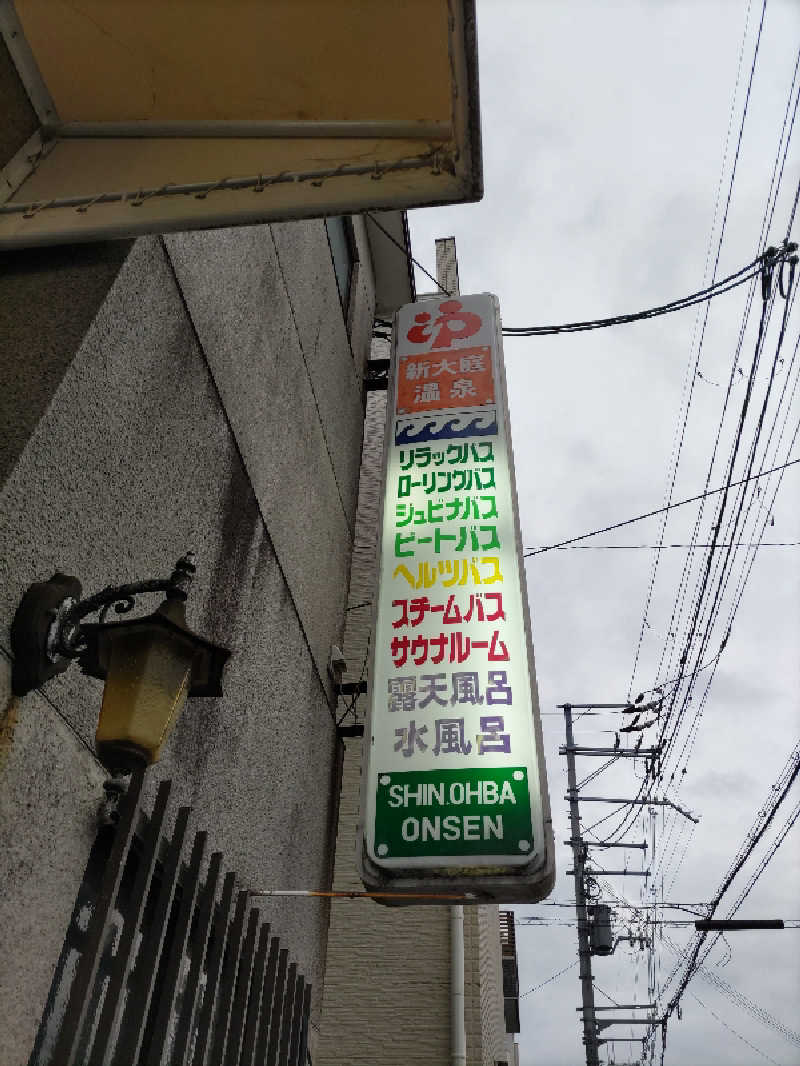 ごっさんさんの新大庭温泉のサ活写真