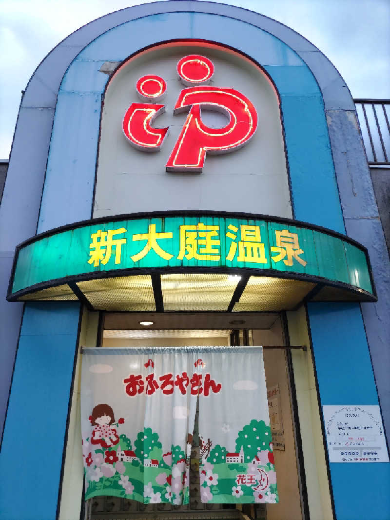 ごっさんさんの新大庭温泉のサ活写真
