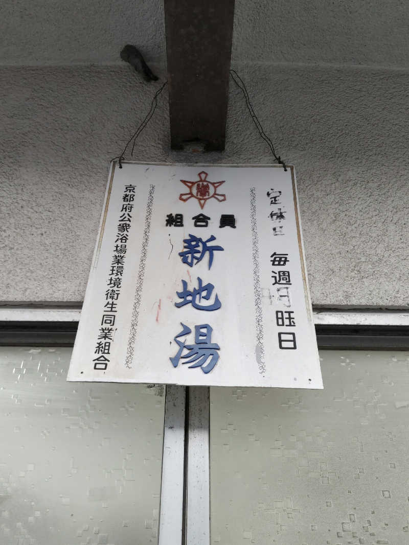 ごっさんさんの新地湯のサ活写真