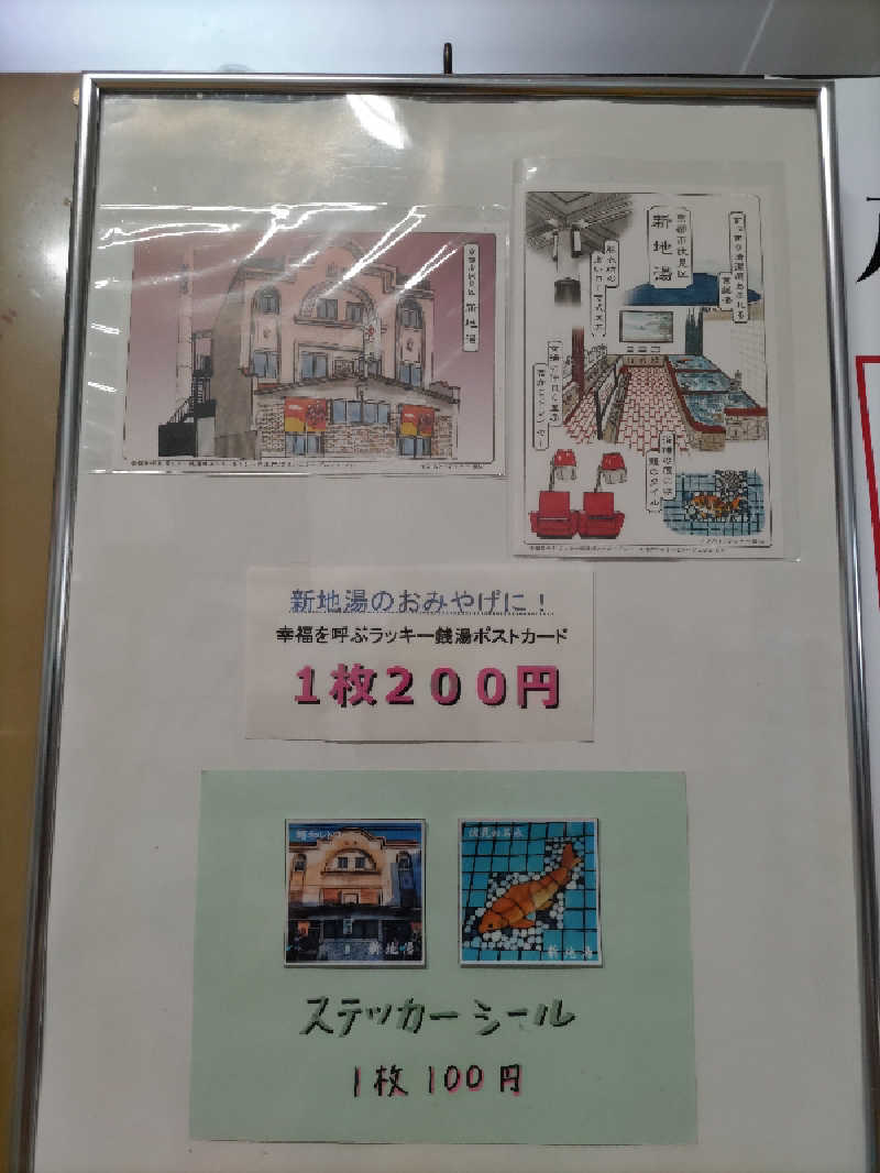 ごっさんさんの新地湯のサ活写真