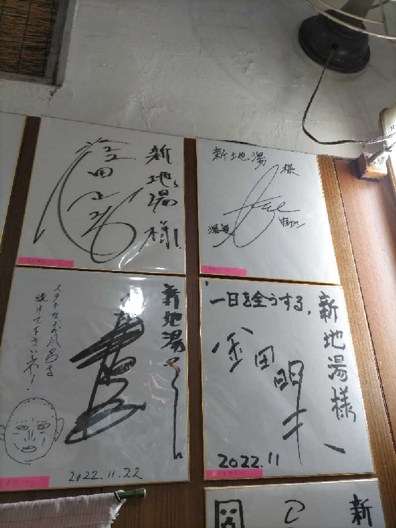ごっさんさんの新地湯のサ活写真