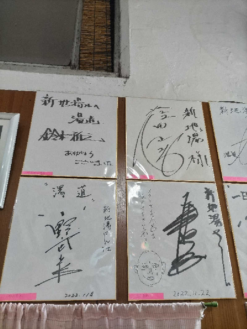 ごっさんさんの新地湯のサ活写真
