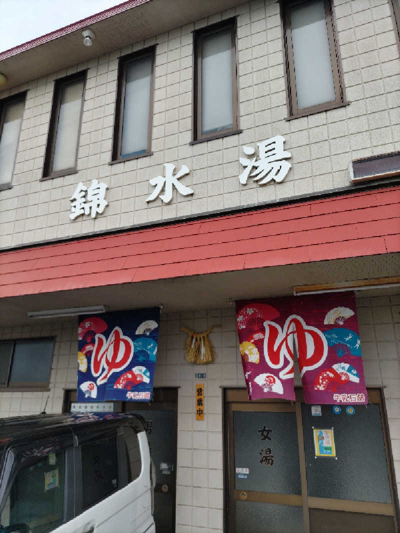 ごっさんさんの錦水湯のサ活写真