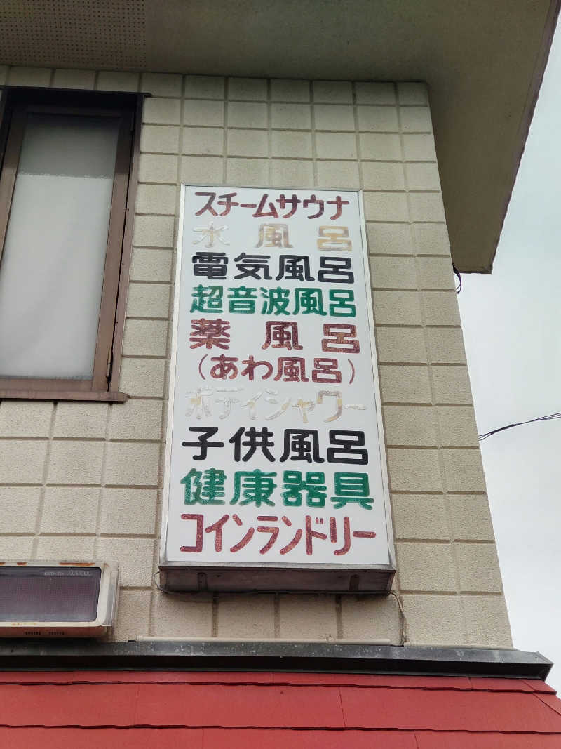 ごっさんさんの錦水湯のサ活写真