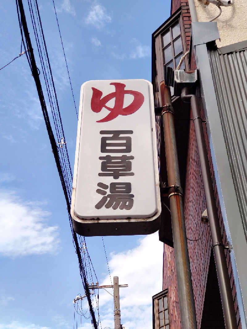 ごっさんさんの百草湯のサ活写真