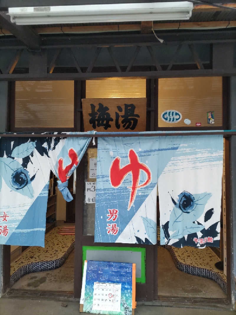 ごっさんさんの梅湯のサ活写真