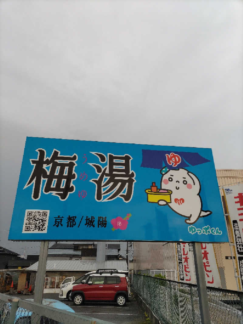 ごっさんさんの梅湯のサ活写真