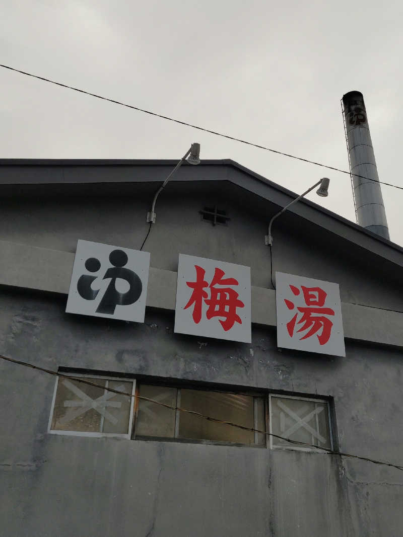 ごっさんさんの梅湯のサ活写真