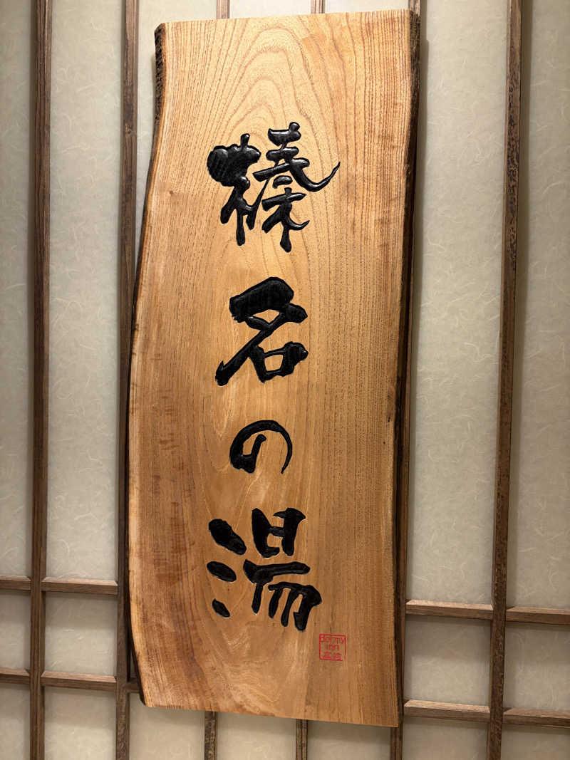 やまちゃんさんの榛名の湯 ドーミーイン高崎のサ活写真