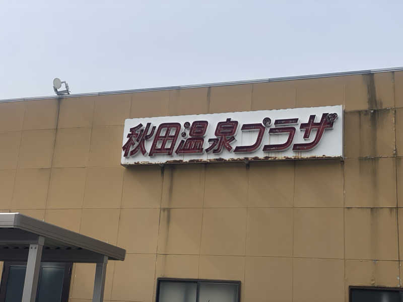 ヤーソー。さんの秋田温泉プラザのサ活写真