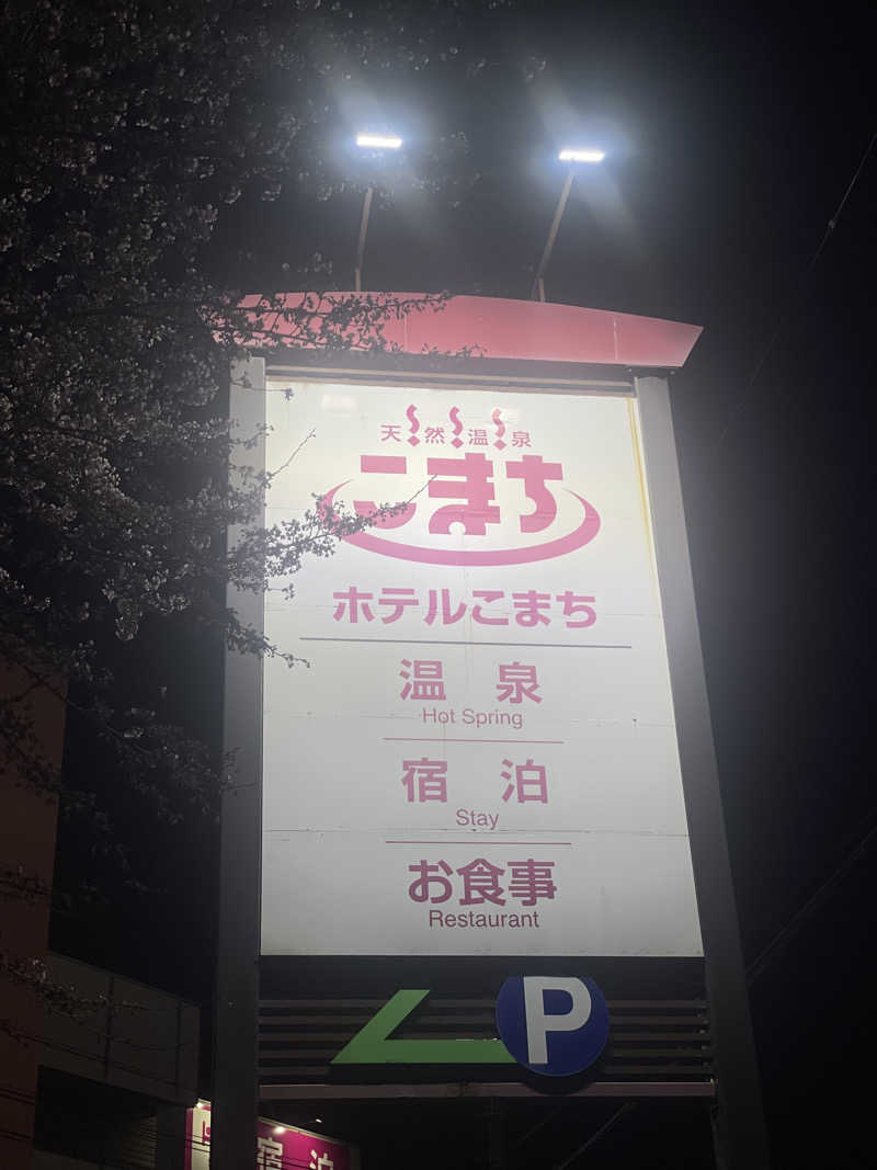 ヤーソー。さんの天然温泉 ホテルこまちのサ活写真
