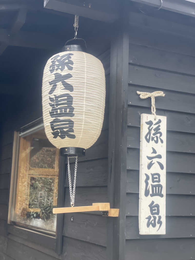 ヤーソー。さんの乳頭温泉郷 孫六温泉 六庵のサ活写真