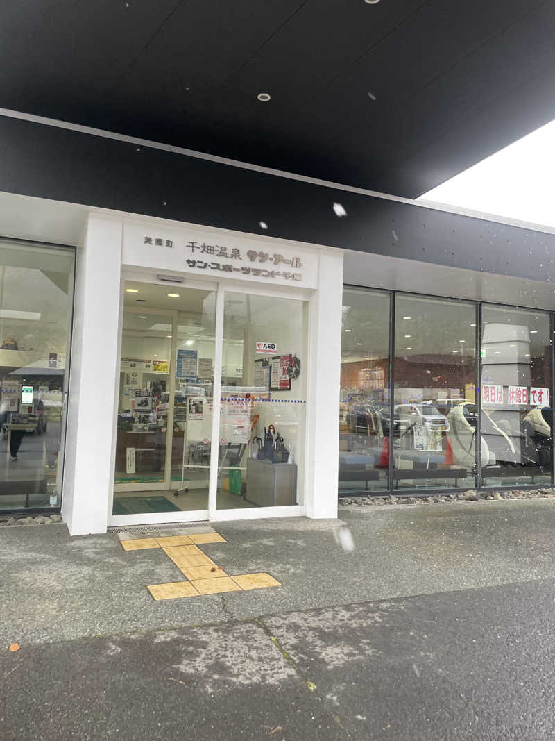 ヤーソー。さんの千畑温泉サン・アールのサ活写真