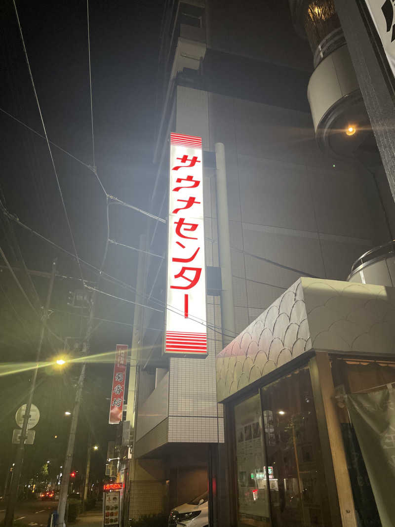 まねきサウナさんのサウナセンター鶯谷本店のサ活写真