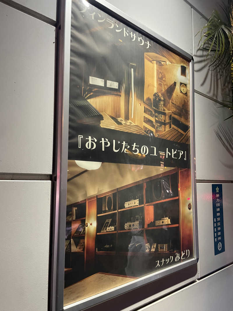 まねきサウナさんのグリーンランド 中洲店のサ活写真