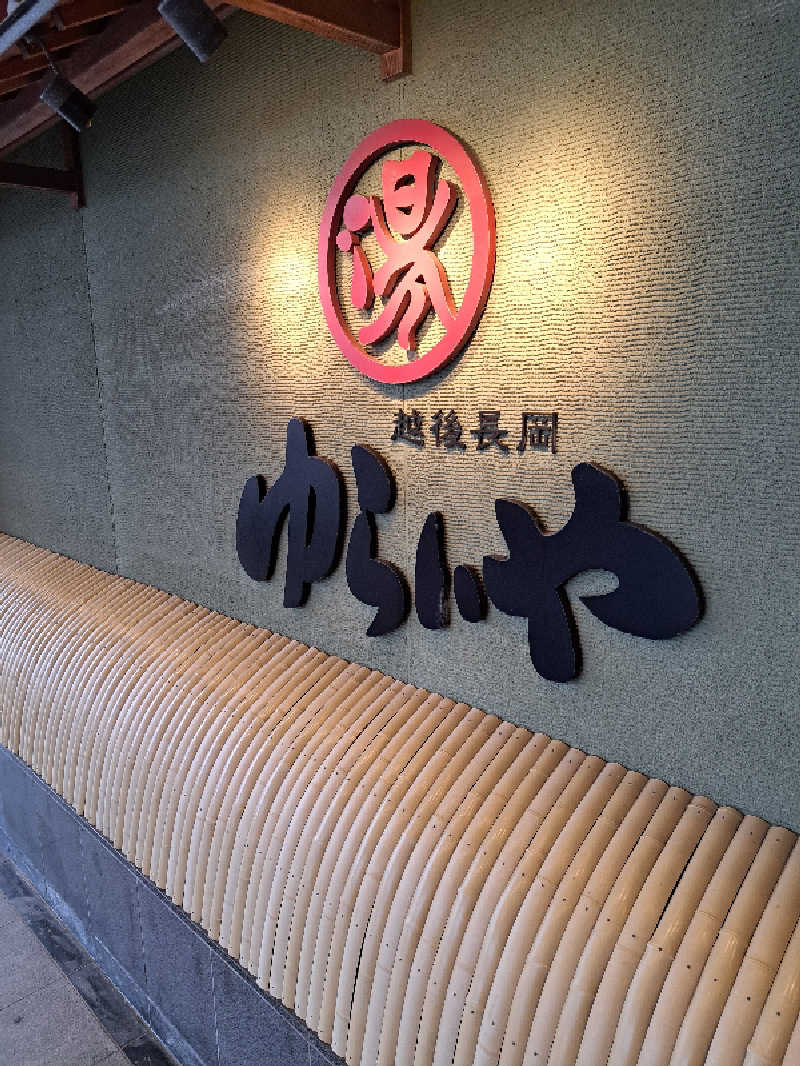 tonton037さんのスーパー銭湯 越後長岡ゆらいやのサ活写真